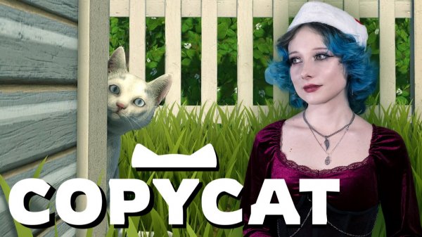 ФИНАЛ - Copycat #4