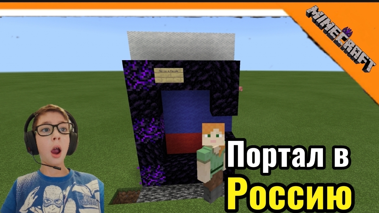 🇷🇺 ПОСТРОИЛ ПОРТАЛ В РОССИЮ В МАЙНКРАФТ БЕЗ МОДОВ! ➣ Minicraft 🇷🇺 смотреть онлайн