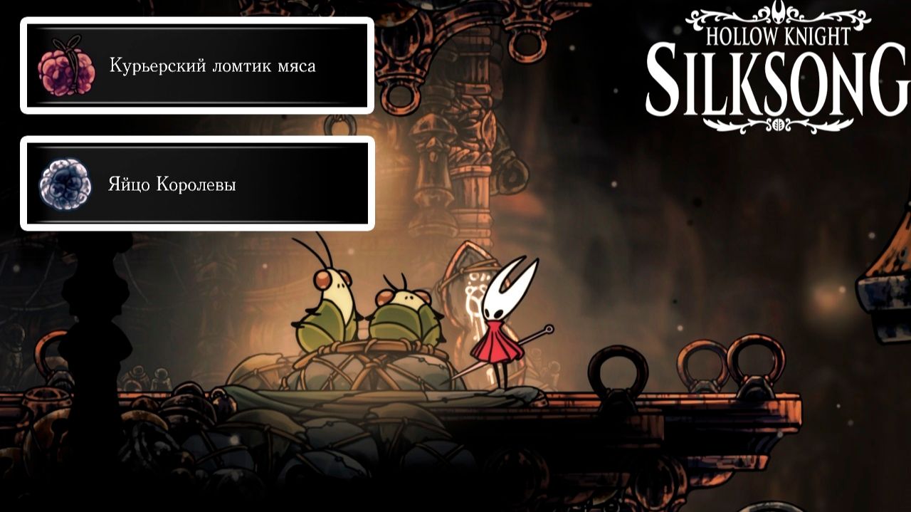 Hollow Knight: Silksong | Курьерский ломтик мяса и Яйцо Королевы | Как доставить смотреть онлайн