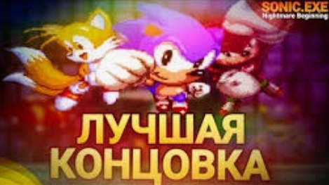 ИГРАЮ В СОНИКА EXE (я сам екзетор)