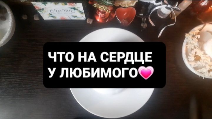 ЧТО НА СЕРДЦЕ У ЛЮБИМОГО!? ГАДАНИЕ НА КОФЕ смотреть онлайн