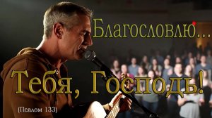 🎷 ПСАЛОМ 133:  "Благословлю Тебя, Господь!"