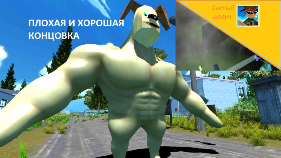 Побег от Тимошки 2 пирожковая армия.Прохождение на плохую и хорошую концовку смотреть онлайн