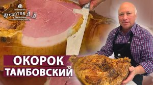 Домашний Окорок по ТАМБОВСКИ варено-копченый. Коптильни ИП Федотов А.В.