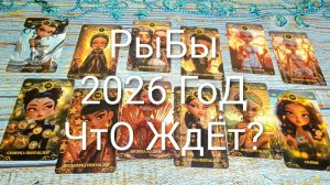 #РЫБЫ ТАРО-ПРОГНОЗ НА 2026 ГОД 🌲#ГаданиеНаБудущее #ТароПрогноз #ТароГадание #ГаданиеНа2026Год