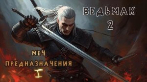 ⚔️ Ведьмак 2. Меч Предназначения — аудиокнига | Анджей Сапковский | Фэнтези. Глава 1