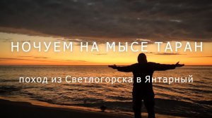 ночуем на таране - поход из светлогорска в янтарный 24-25.5.2025