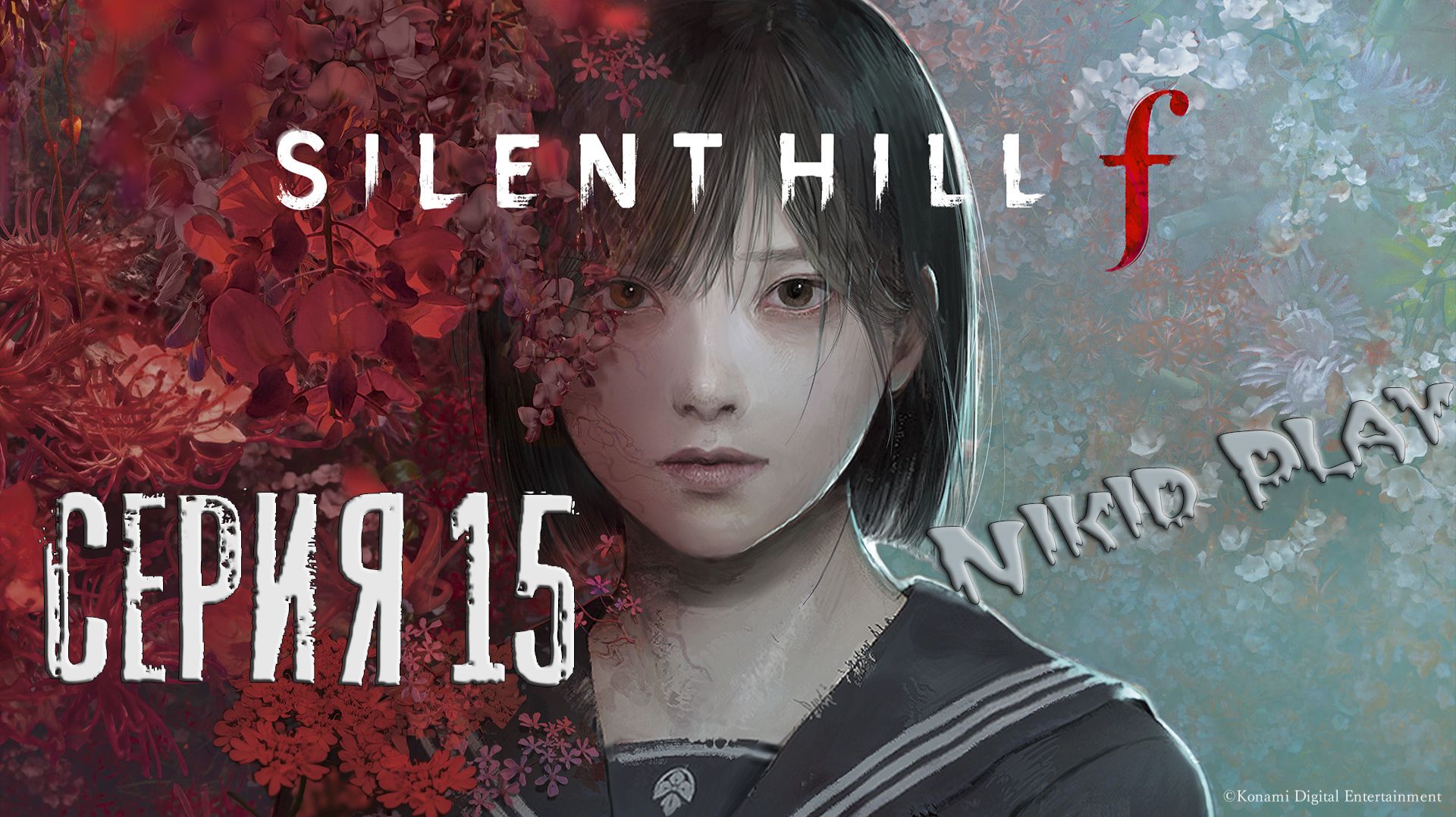 Silent Hill F Серия 15 смотреть онлайн