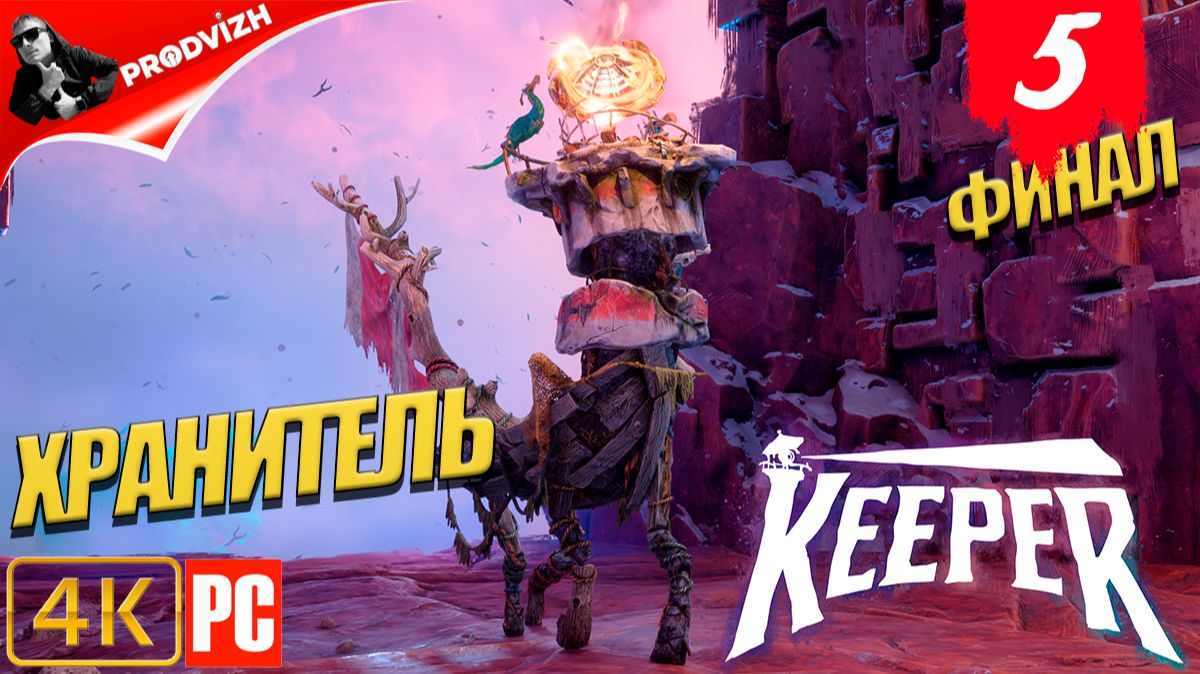 Keeper ║ #5 ПОСЛЕДНИЙ МАЯК ║ ХРАНИТЕЛЬ [ФИНАЛ] смотреть онлайн
