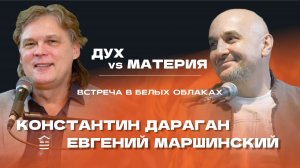 Константин Дараган о Духе и Материи на встрече в Белых Облаках 20.12.2025