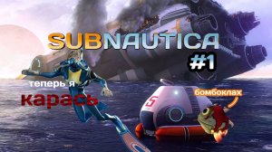 потерпел крушение на какой-то планете ▶ Subnautica #1