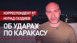 Удары длились 25 минут: корр RT о взрывах в столице Венесуэлы