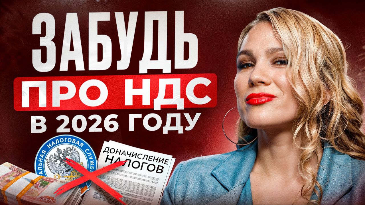НДС 2026: Как законно НЕ ПЛАТИТЬ НДС даже при превышении лимитов (без схем и рисков)