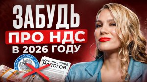 НДС 2026: Как законно НЕ ПЛАТИТЬ НДС даже при превышении лимитов (без схем и рисков)