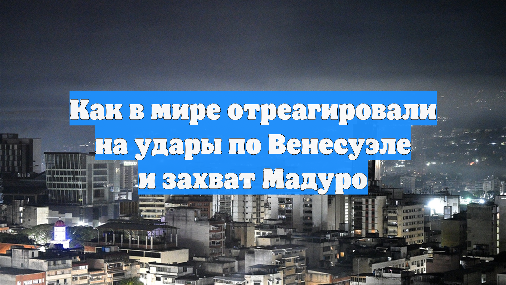 Как в России и мире отреагировали на удары США по Венесуэле смотреть онлайн
