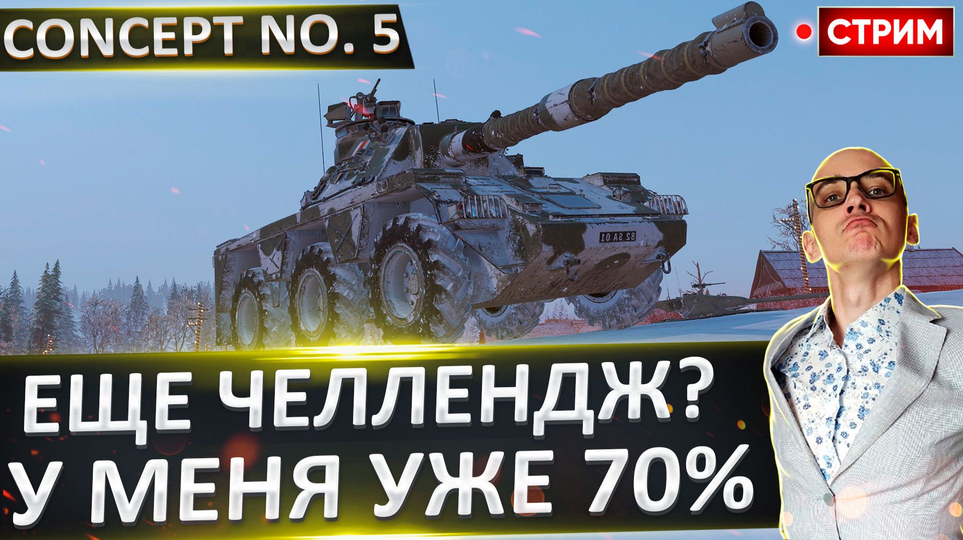 Concept No. 5 | 100% Отметки + Leopard 1 №2 смотреть онлайн