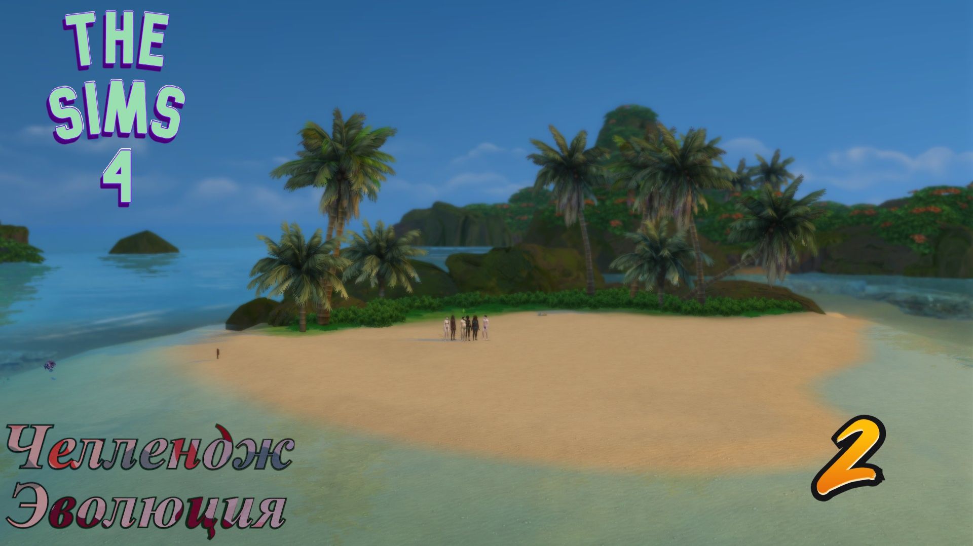 The Sims 4 Челлендж Эволюция 2026 часть 2