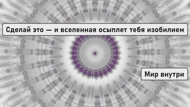 Сделай это — и вселенная осыплет тебя изобилием