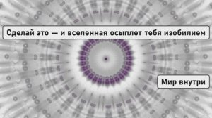 Сделай это — и вселенная осыплет тебя изобилием