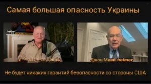 Джон Миршаймер: самая большая опасность для Украины / США не будут предоставлять никаких гарантий бе
