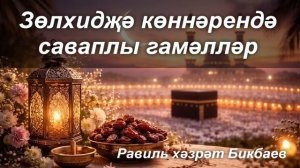 Зөлхидҗә көннәрендә саваплы гамәлләр | Равиль хәзрәт Бикбаев
