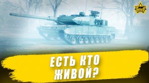Есть кто живой? / Armored Warfare
