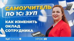 Как изменить оклад сотрудника в 1С ЗУП 8.3 (3.1)