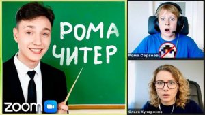 Я Опозорил ЧИТЕРА перед Одноклассниками на Уроке в ZOOM