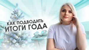 Как подводить итоги года?
