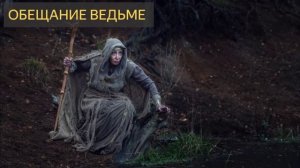 Обещание ведьме (Мистическая история, смерть ведьмы, дар, оккультизм, собака, оборотень)