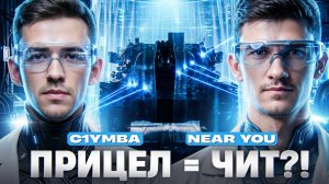 ЭТОТ ТАНК НЕ ПРОМАХИВАЕТСЯ! ПРИЦЕЛ = ЧИТ?! 😱 | Near_You & C1yMba