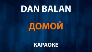 Dan Balan — Домой (Караоке)