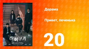 Привет, печенька 1 сезон 20 серия