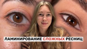 КОШМАР ЛАМИМЕЙКЕРА / Почему НЕ ПОЛУЧАЕТСЯ ЗАВИТОК на жестких вниз растущих ресницах