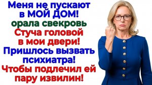 Свекровь требовала впустить! Ее помогла вылечить полиция! | Семейные Драмы | Жизненные Истории