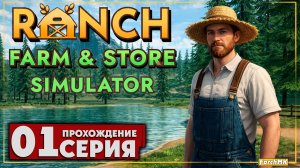 Первое впечатление ➤ Ranch Farm and Store Simulator 🅕 Прохождение #1 | На Русском | PC
