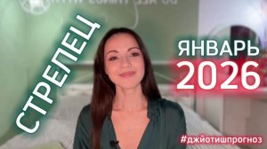 СТРЕЛЕЦ 🎄 АСТРО-ДЖЙОТИШ-прогноз на ЯНВАРЬ 🎁2026