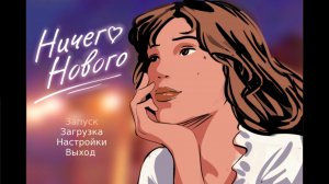 Ничего нового