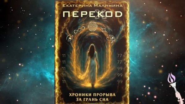 Новинка! 2 ЧАСТЬ 1-6 главы!!! Аудиокнига ПЕРЕКОД: Хроники прорыва за грань сна / Екатерина Малинина
