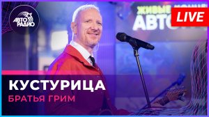Братья Грим - Кустурица (LIVE @ Авторадио)