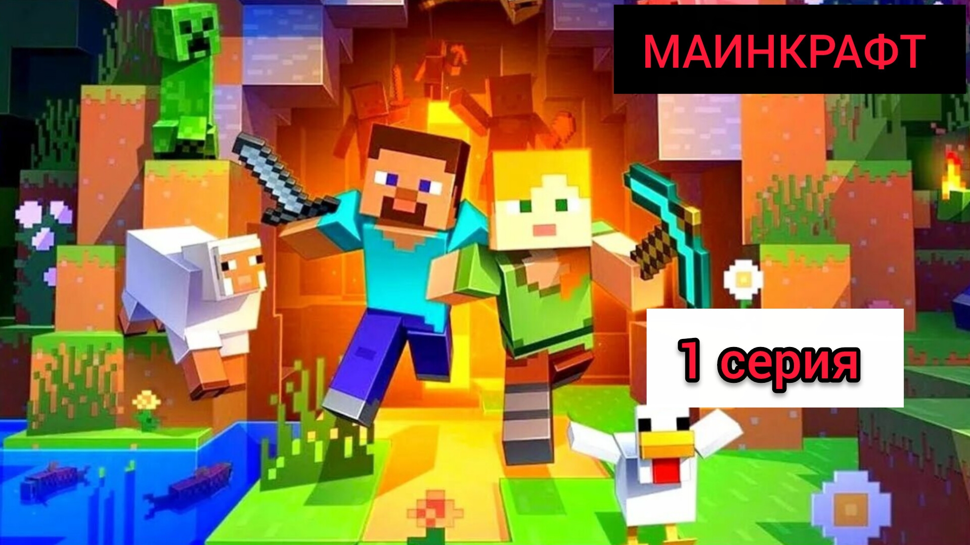 МАИНКРАФТ 1 СЕРИЯ смотреть онлайн