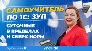Суточные (командировочные) в пределах и сверх норм в 1С ЗУП 8.3 (3.1)