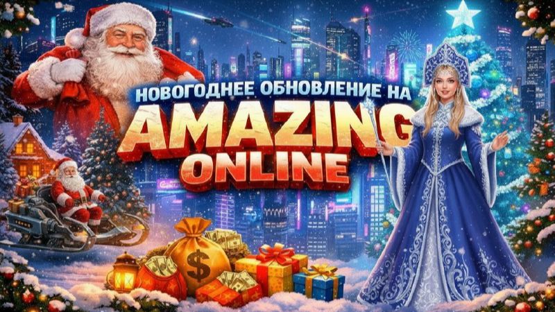 Новогодний ивент — Обновление 3.7.8 уже в игре — Амазинг Онлайн