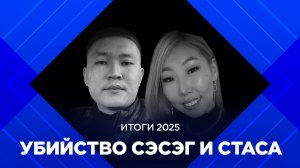 Итоги 2025: загадочное убийство Сэсэг и Стаса