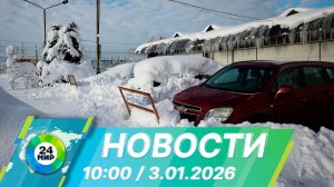 Новости 10:00 от 3.01.2026