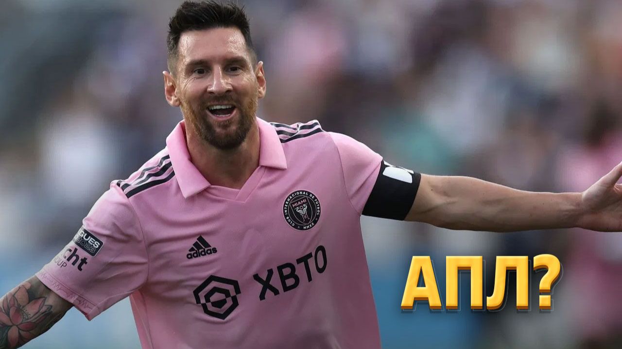 Лионель Месси выбрал клуб в АПЛ перед ЧМ-2026 ⚡️ Срочный спорт смотреть онлайн
