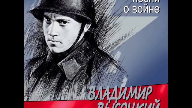 МНЕ НРАВИТСЯ ВОЕННЫЕ ПЕСНИ ВЛАДИМИРА ВЫСОЦКОГО_ смотреть онлайн