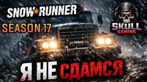 SNOWRUNNER PTS Season 17. С новым годом ребята!!! Играю на руле MOZA.STREAM!!!! #snowrunner