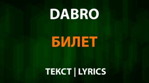 Dabro - Билет (Текст Lyrics)