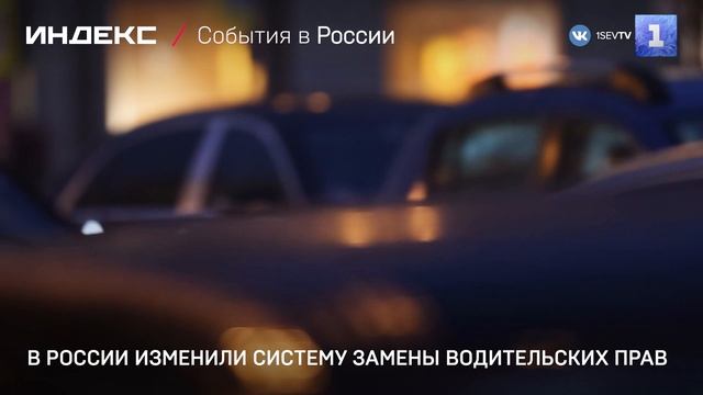 В России изменили систему замены водительских прав смотреть онлайн